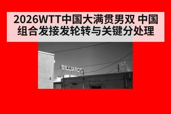 2026WTT中国大满贯男双 中国组合发接发轮转与关键分处理